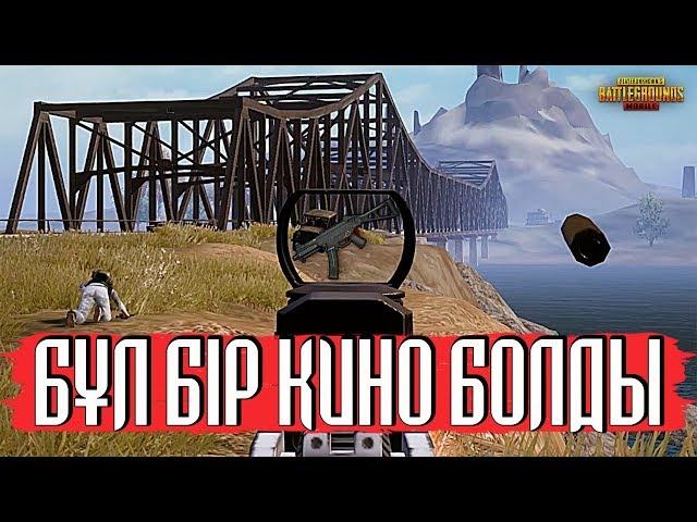 БҰЛ БІР КИНО БОЛДЫ | ҚАЗАҚША PUBG MOBILE