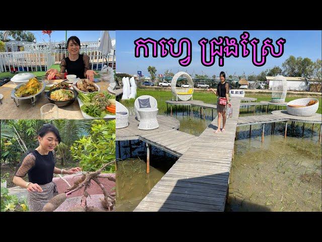 CAMBODIA TRIP 2023  (PART #40)  || ជីកដំទ្បូងញាំ , កាហ្វេជ្រុងស្រែ, រមណីយដ្ឋានThe Lake.