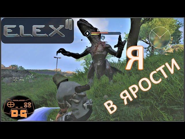 ELEX II / Я в Ярости! / Бандиты / Ящеры / Доступ в Форт! / Прохождение / RPG /