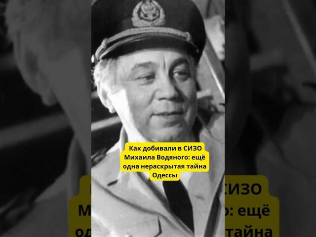 Как добивали в СИЗО Михаила Водяного: ещё одна нераскрытая тайна Одессы 
