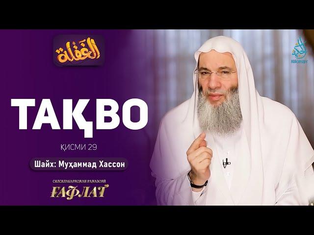 Тақво | ҒАФЛАТ | Шайх Муҳаммад Ҳассон | ҚИСМИ 29