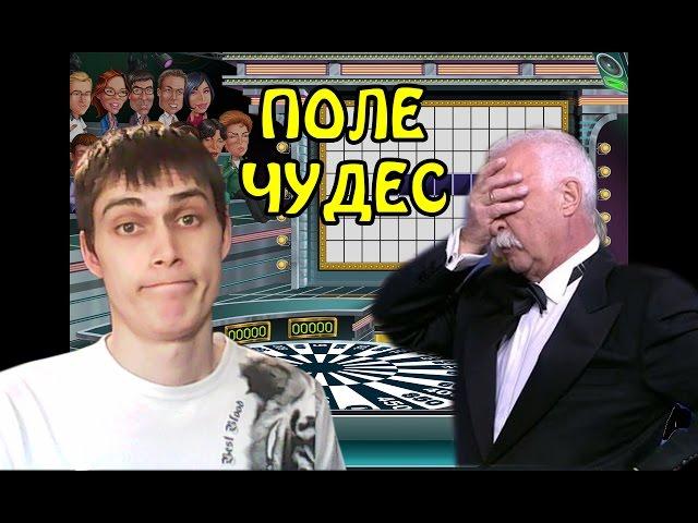 ДЕКАРТ ЛАЖАНУЛСЯ - Поле Чудес [Качаем мозг]