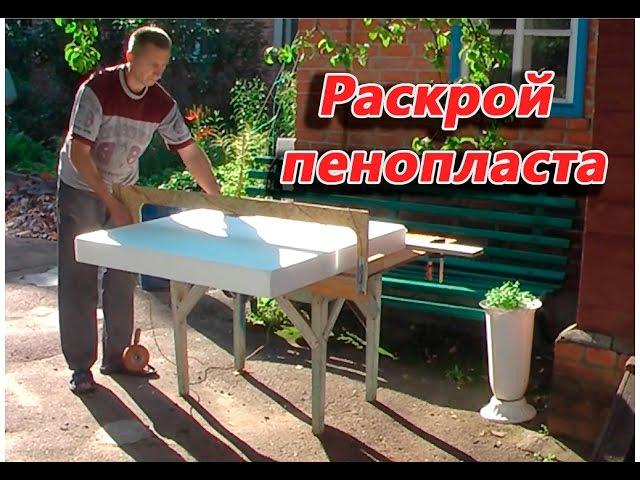 Утепляемся. Приспособление для резки пенопласта.