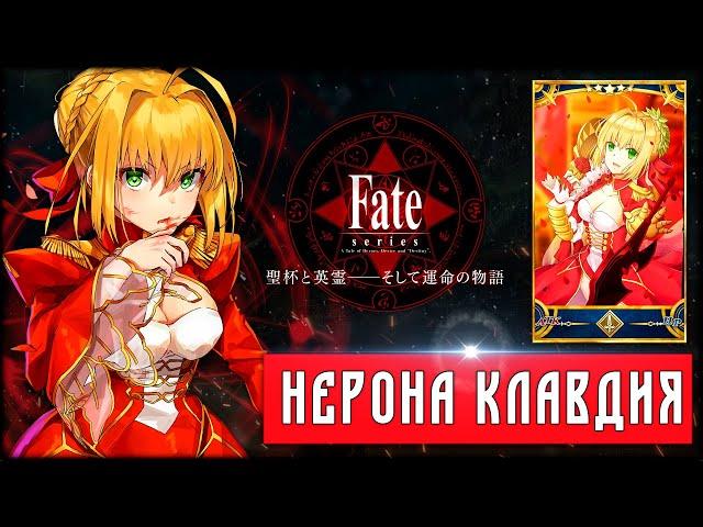 RE: Нерона Клавдия (Красная Сэйбер) из Fate/Extra