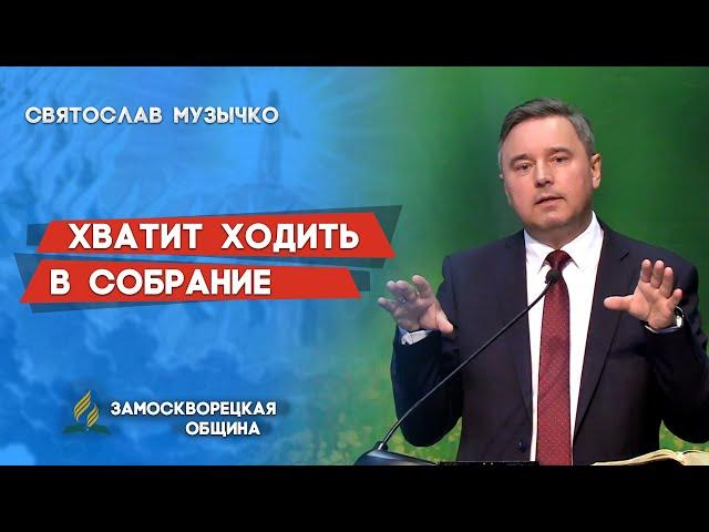 ХВАТИТ ХОДИТЬ В СОБРАНИЕ | Святослав Музычко | Христианские проповеди АСД |  20.03.2021