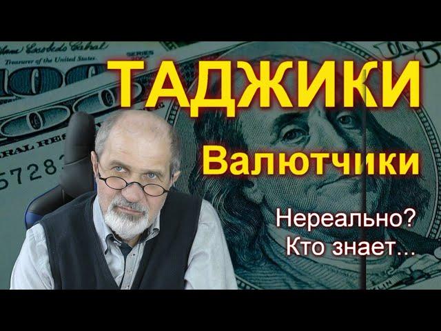 Черный рынок валюты обязательно будет. Каким он будет? Таджики, казахи - валютчики? Вполне реально.