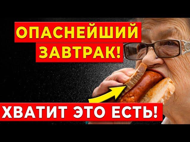 Едите это на завтрак? Смертельно опасный завтрак для людей старше 65!