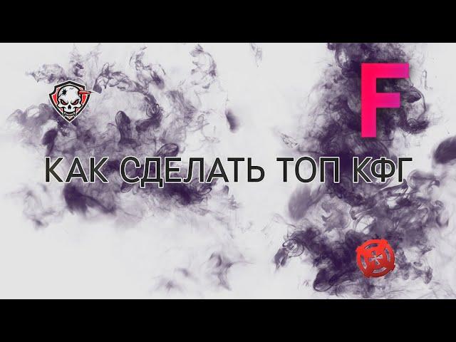 КАК СДЕЛАТЬ ТОП КФГ ДЛЯ HVH | ft. Repachino