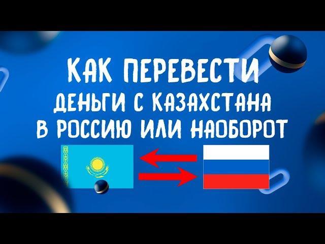 КАК ПЕРЕВЕСТИ ДЕНЬГИ С КАЗАХСТАНА В РОССИЮ ИЛИ НАОБОРОТ?! БЕЗ КОМИССИИ И ОГРАНИЧЕНИЙ!