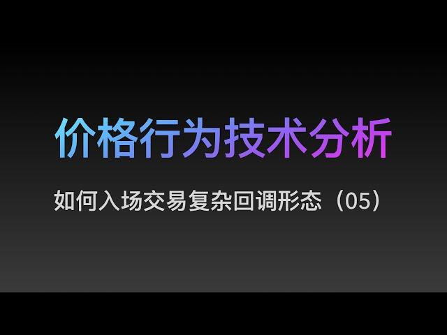 [Steven]价格行为, 如何交易复杂回调形态05,  Price Action 技术分析教学