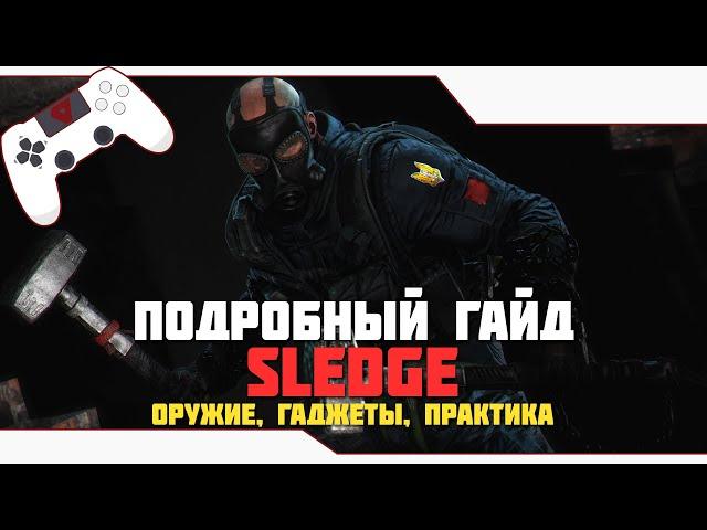 SLEDGE - подробный ГАЙД для НОВИЧКОВ и ПРОДОЛЖАЮЩИХ | Rainbow Six Siege