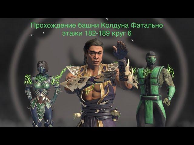 Прохождение башни Колдуна Фатально этажи 182-189 круг 6 | Mortal Kombat 11 mobile