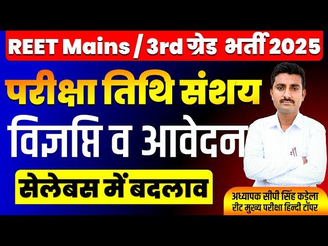 REET MAINS 2025 | REET Mains Exam date 2025 | Reet Mains | 3rd Grade Vacancy | 3rd Grade exam 2025