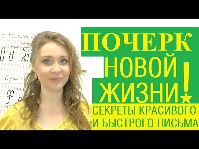 Почерк новой жизни! /// Почерк красивый и быстрый // Каллиграфъ / 032