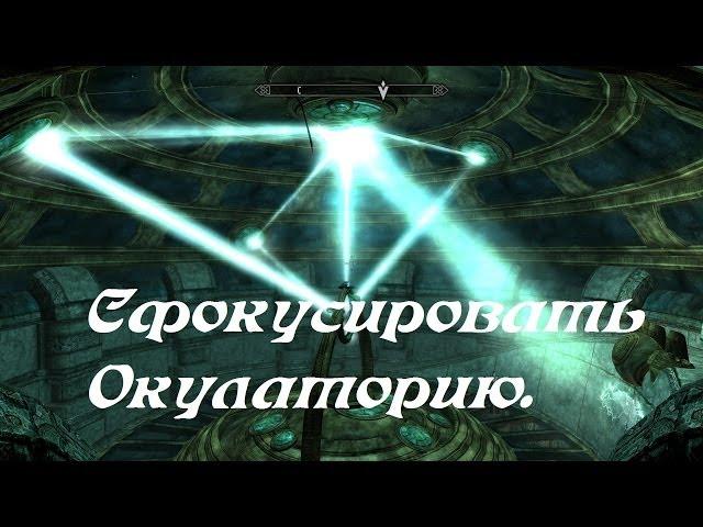 Skyrim - Сфокусировать Окулаторию. Focus the Oculory Puzzle guide.