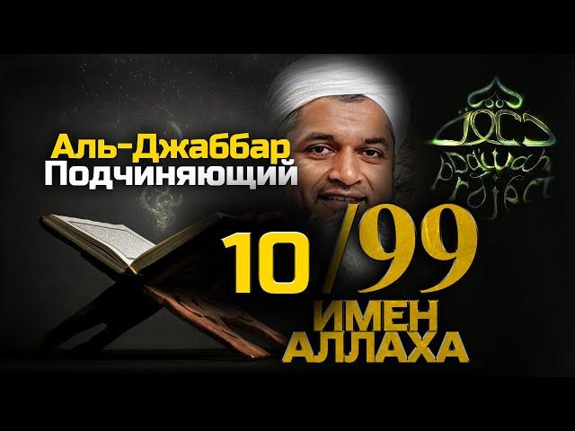 Шейх Хасан Али - Разбор значения 99 имен Аллаха - Аль-Джаббар | Dawah Project
