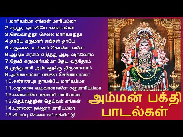 ஆடி மாதம் திருவிழாக்களில் ஒலிக்கும் அம்மன் பக்தி பாடல்கள் | Amman Songs | Tamil Music Center