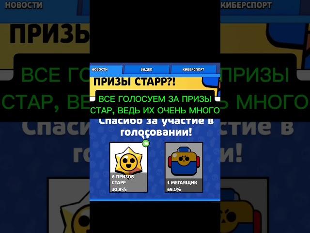 ВСЕ ГОЛОСУЕМ ЗА СТАР ДРОПЫ! #brawlstars #BoxVsDrops