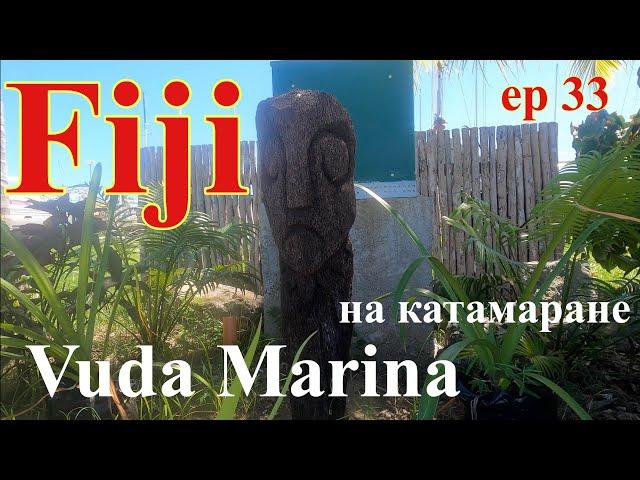 Пришли на Фиджи на катамаране  ep 33