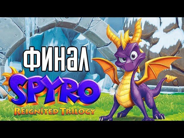 Spyro Reignited Trilogy ► Прохождение на русском #6 ► ФИНАЛ / КОНЦОВКА / Ending