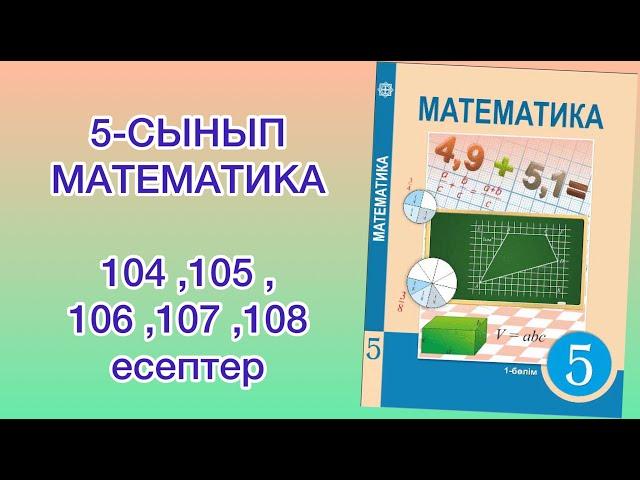 5-сынып математика 104 105 106 107 108 есептер математика 5-сынып 104-108 есептер