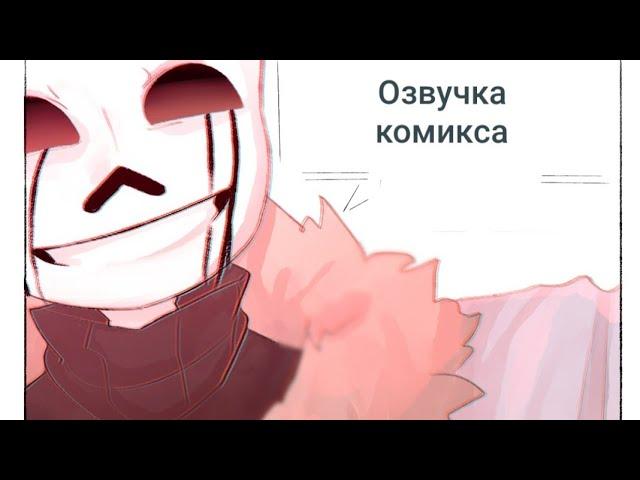 Комикс |«Сними розовые очки, Дрим»| Killer Sans, Dream Sans | RUS DUB