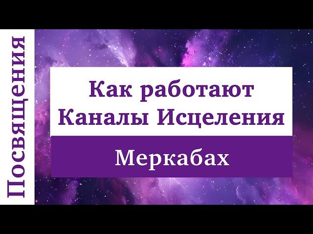 Каналы Лаборатории Меркабах. Посвящения