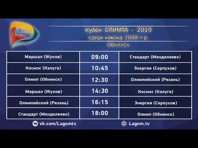 12.04.19 Кубок ОЛИМПА - 2019 среди команд 2008 г.р. \ г. Обнинск