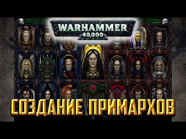 История Warhammer 40k: Создание Примархов, начало крестового похода. Глава 3