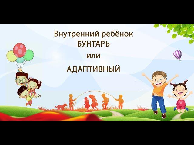 Внутренний ребёнок Бунтарь или Адаптивный