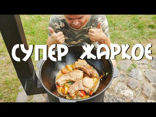 СУПЕР ЖАРКОЕ В КАЗАНЕ НА КОСТРЕ