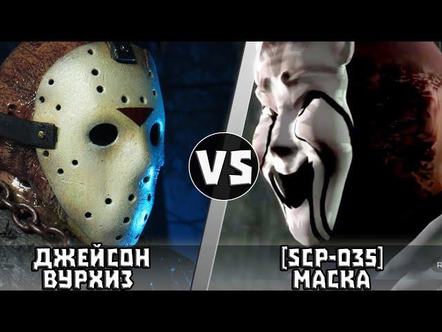 ДЖЕЙСОН vs SCP-035 (МАСКА ОДЕРЖИМОСТИ)