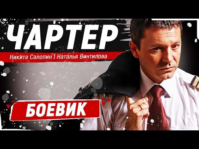 ФИЛЬМ - КАТАСТРОФА! САМОЛЕТ ПОТЕРПЕЛ КРУШЕНИЕ, НО... - Чартер / Русские боевики новинки