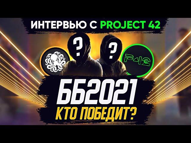 ББ2021. КТО ФАВОРИТ?!  ПРОГНОЗ PROJECT 42