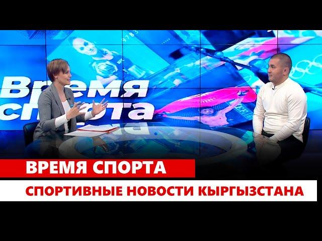 Спортивные новости Кыргызстана | Время спорта | 01.12.2024