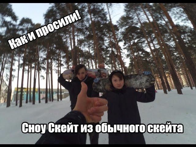 VLOG.Сноу скейт из скейта.