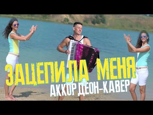 Accordion and percussion  Arthur Pirozhkov - Zacepila menya    Acapella app best