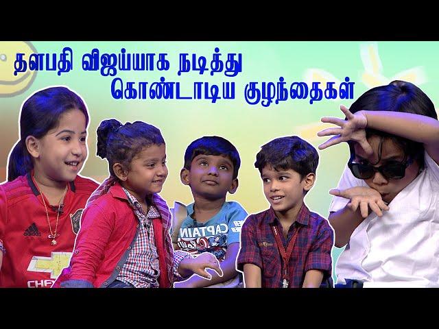 தளபதி விஜய்யாக நடித்து கொண்டாடிய குழந்தைகள்..! Chella Kutties | Imman Annachi | Kalaignar TV