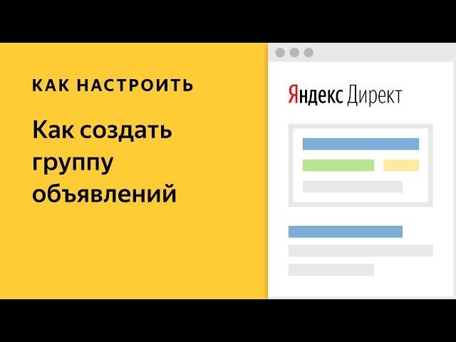 Как создать группу объявлений в Яндекс.Директе