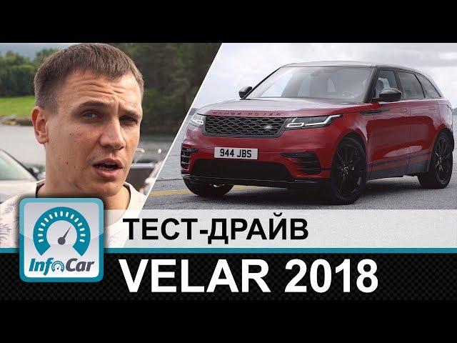 VELAR - тест-драйв нового Range Rover от InfoCar.ua