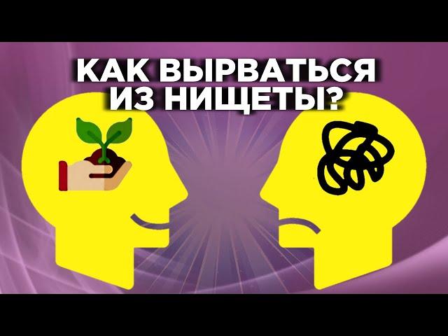 Мышление богатого и бедного человека. Как стать богатым и успешным?