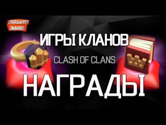 Кольцо стены и книга героя! Все награды за Игры Кланов! | Clash of Clans Клеш оф Кланс