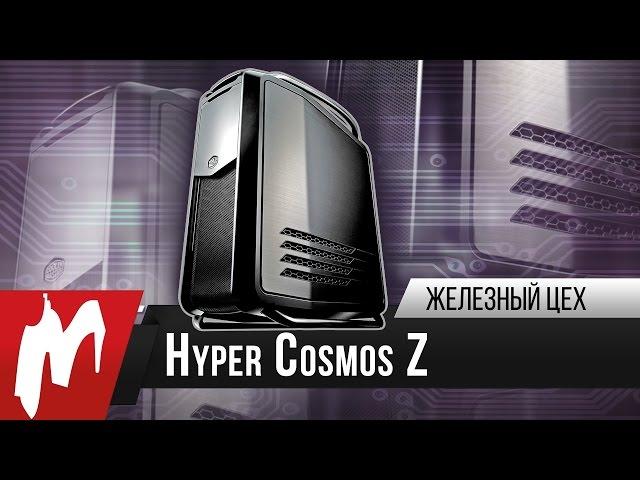 Обзор СУПЕРКОМПЬЮТЕРА Hyper Cosmos Z - Железный цех - Игромания