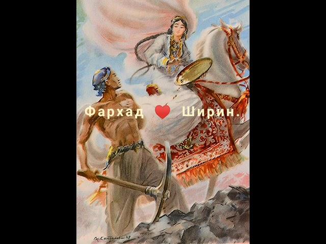 "Фархад и Ширин" - народная узбекская сказка.