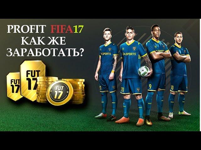 КАК ЗАРАБОТАТЬ МОНЕТЫ В FIFA 17