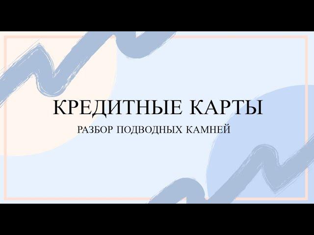 Вся правда о кредитных картах