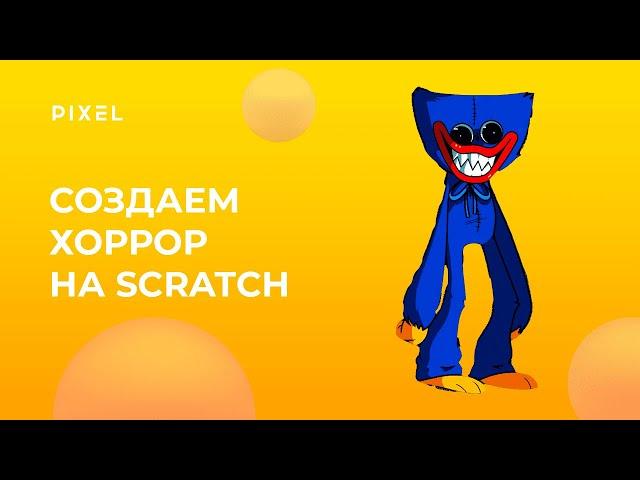 Создаем на Скретч хоррор игру | Scratch Horror | Мистический лабиринт на Скретч c Хаги Ваги