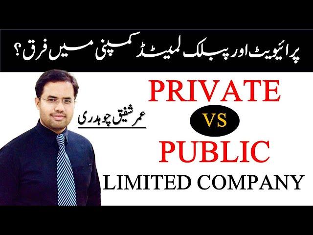 Difference between Private and Public Limited Company | پرائیویٹ اور پبلک لمیٹڈ کمپنی میں فرق | Umer