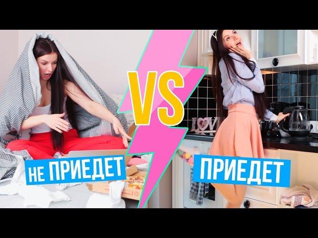 ЧТО ДЕЛАЮТ ДЕВУШКИ: Когда Парень Приедет VS. НЕ Приедет