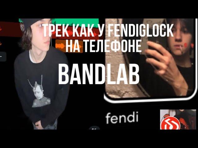 ТРЕК В СТИЛЕ FENDIGLOCK,REDDA В BandLab| + ПРЕСЕТ